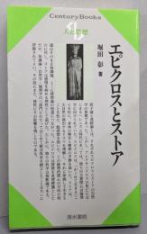 エピクロスとストア (センチュリーブックス 人と思想 83)