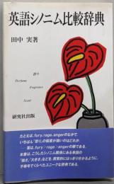 英語シノニム比較辞典