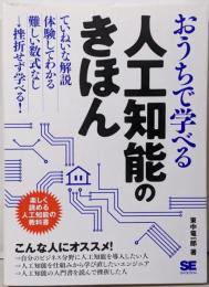 おうちで学べる人工知能のきほん