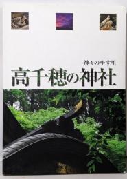 神々の座す里　高千穂の神社