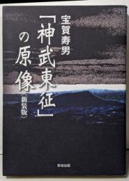 「神武東征」の原像〈新装版〉