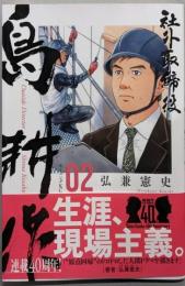 社外取締役 島耕作(2) (モーニングKC)