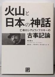 火山と日本の神話