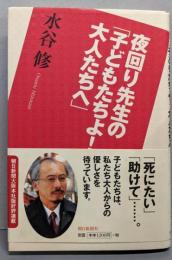 夜回り先生の「子どもたちよ!大人たちへ」