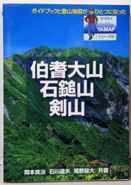 伯耆大山・石鎚山・剣山 (YAMAPシリーズ)(ヤマケイYAMAPシリーズ 20)