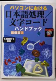 パソコンにおける日本語処理/文字コードハンドブック