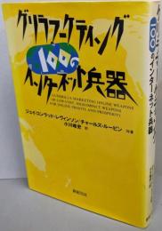 ゲリラマーケティング: 100のインターネット兵器
