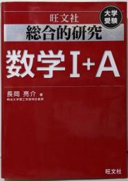 総合的研究 数学I+A (高校総合的研究)