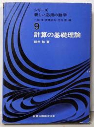計算の基礎理論 (シリーズ新しい応用の数学 9)