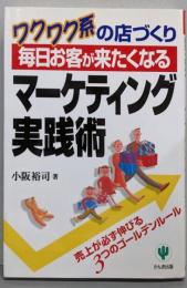 毎日お客が来たくなるマーケティング実践術:ワクワク系の店づくり