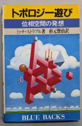 トポロジー遊び: 位相空間の発想 (ブルーバックス )