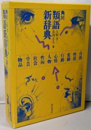 角川類語新辞典