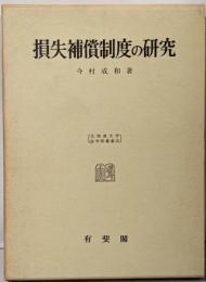 損失補償制度の研究<北海道大学法学部叢書 ; 3>