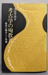 考古学の殉教者: 森本六爾の人と学績