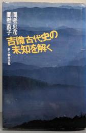吉備古代史の未知を解く