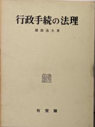行政手続きの法理