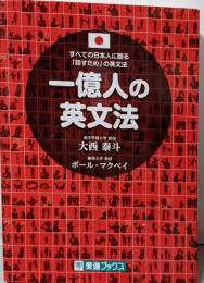 一億人の英文法──すべての日本人に贈る「話すため」の英文法（東進ブックス）