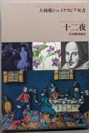 十二夜 (大修館シェイクスピア双書)