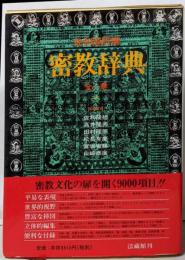 密教辞典