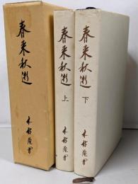 春来秋逝 : 七十五年未完の人生