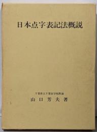 日本点字表記法概説