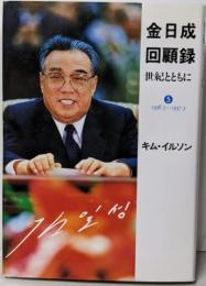 金日成回顧録 : 世紀とともに 5 (抗日革命 5)