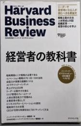経営者の教科書　ハーバード・ビジネス・レビュー CEO論文ベスト12