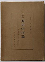 原史学序論 : 考古学的方法による歴史学確立への試論 改訂増補