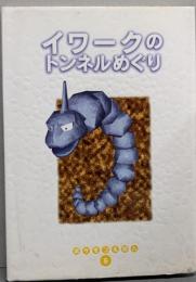 イワークのトンネルめぐり (ポケモンえほん 6)