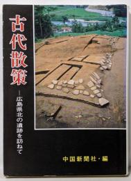 古代散策 : 広島県北の遺跡を訪ねて
