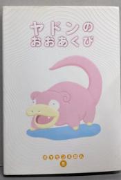 ヤドンのおおあくび<ポケモンえほん >