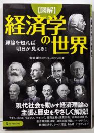 図解 経済学の世界