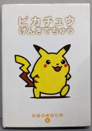 ピカチュウげんきでちゅう (ポケモンえほん 4)