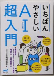 いちばんやさしいAI〈人工知能〉超入門