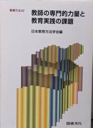 教師の専門的力量と教育実践の課題<教育方法 /日本教育方法学会 編 42>