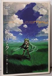 ユリイカ2008年12月臨時増刊号　総特集=初音ミク　ネットに舞い降りた天使