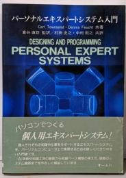 パーソナルエキスパートシステム入門