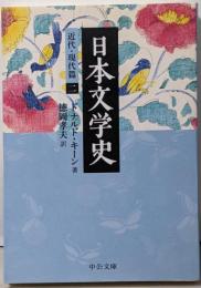 日本文学史 近代・現代篇 2<中公文庫 キ3-19>