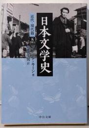 日本文学史 近代・現代篇 5<中公文庫 キ3-22>