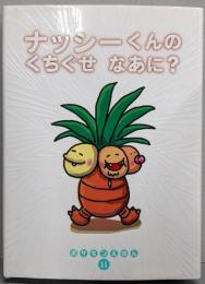 ナッシーくんのくちぐせなあに (ポケモンえほん 11)