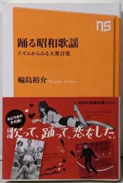 踊る昭和歌謡 リズムからみる大衆音楽 (NHK出版新書)