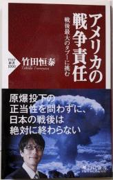 アメリカの戦争責任 戦後最大のタブーに挑む (PHP新書)