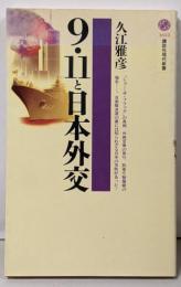 9・11と日本外交 (講談社現代新書 1622)