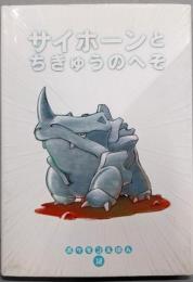 サイホーンとちきゅうのへそ (ポケモンえほん 12)