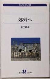 郊外へ (白水Uブックス 1047 エッセイの小径)