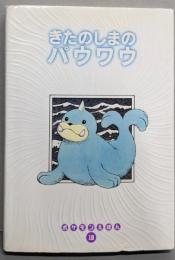 きたのしまのパウワウ (ポケモンえほん 18)