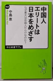 中国人エリートは日本をめざす -なぜ東大は中国人だらけなのか? (中公新書ラクレ 565)