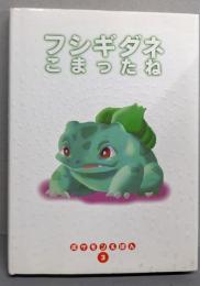 フシギダネこまったね (ポケモンえほん 3)