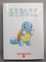 ででおいでよゼニガメくん (ポケモンえほん 2)