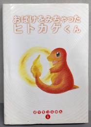 おばけをみちゃったヒトカゲくん (ポケモンえほん 1)
